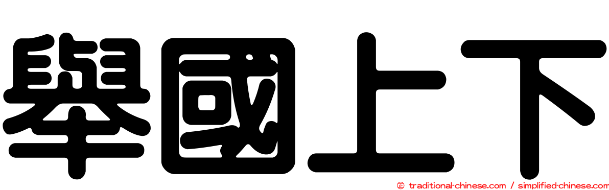 舉國上下