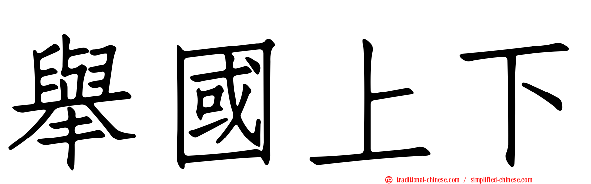 舉國上下