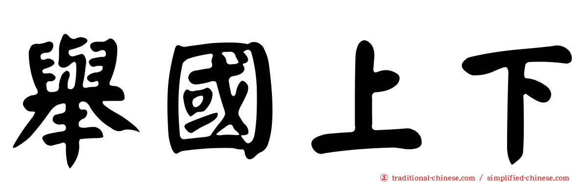 舉國上下