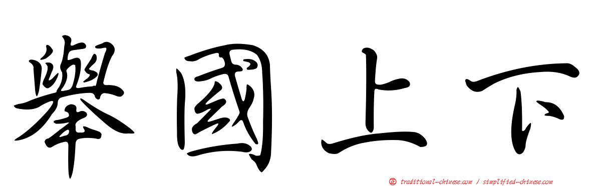 舉國上下