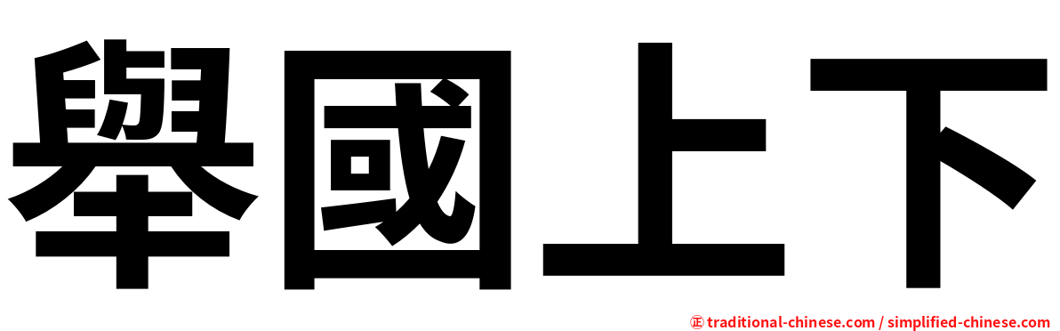 舉國上下