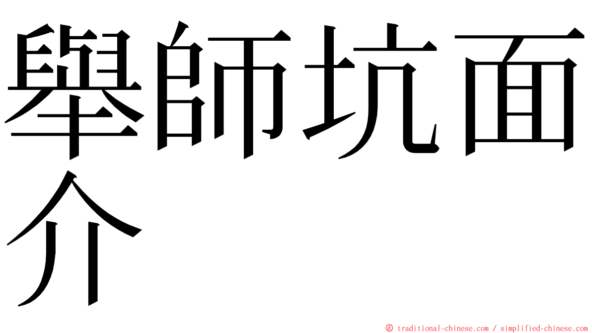 舉師坑面介 ming font