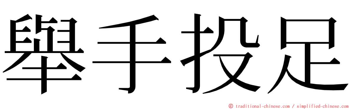 舉手投足 ming font