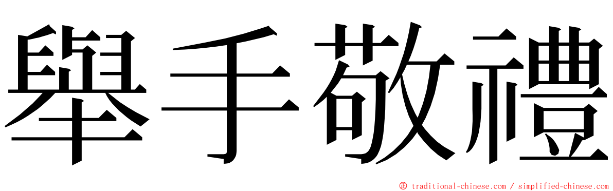 舉手敬禮 ming font