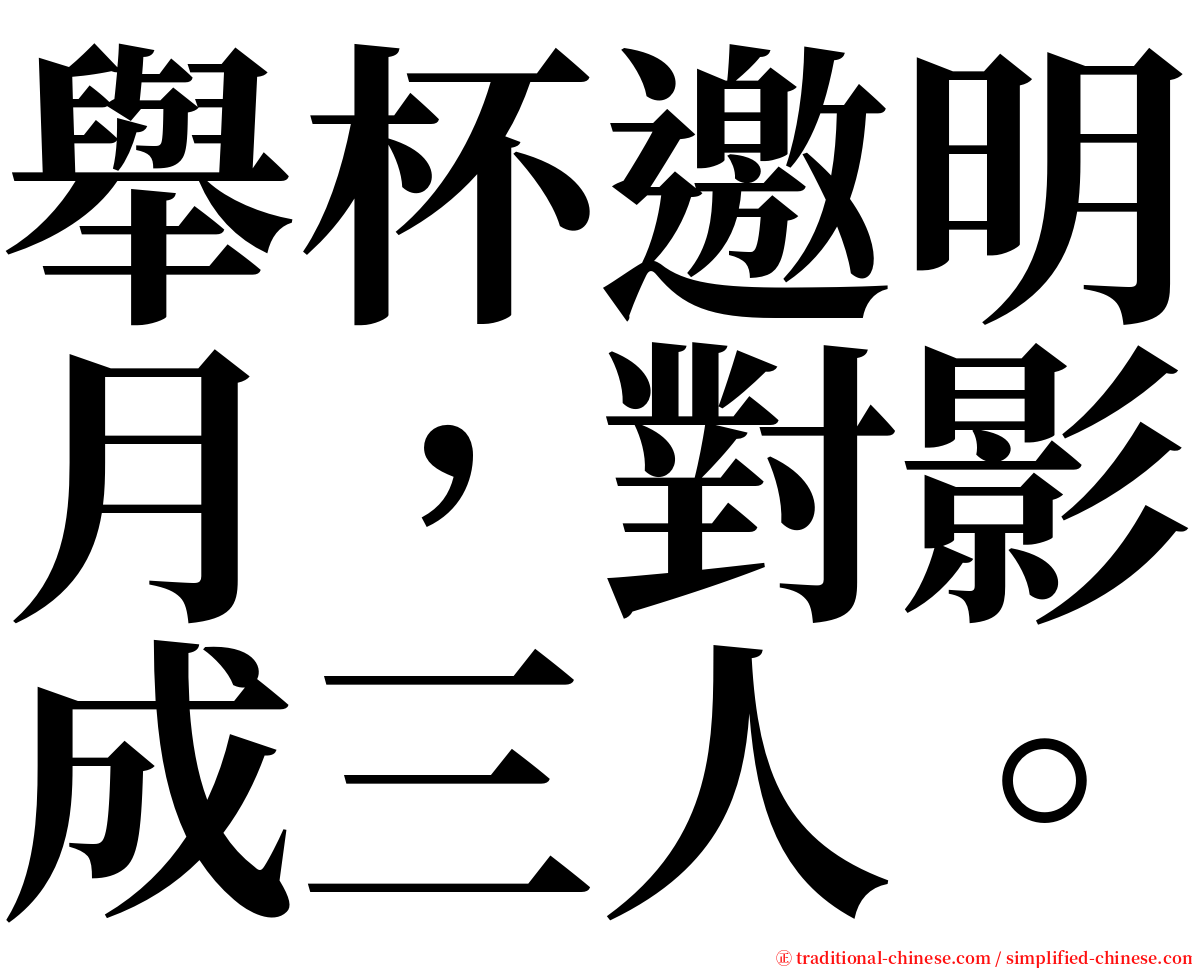 舉杯邀明月，對影成三人。 serif font