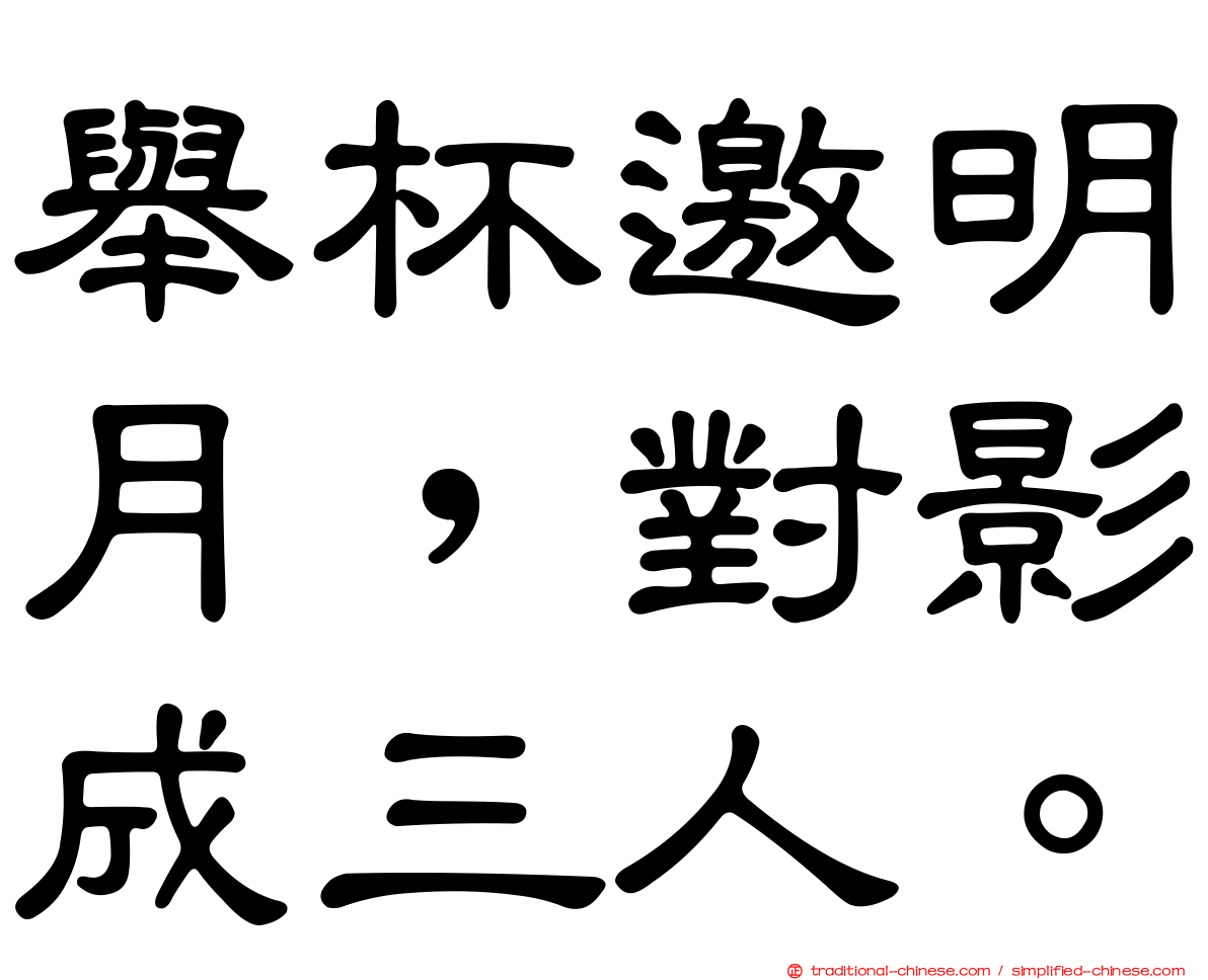 舉杯邀明月，對影成三人。