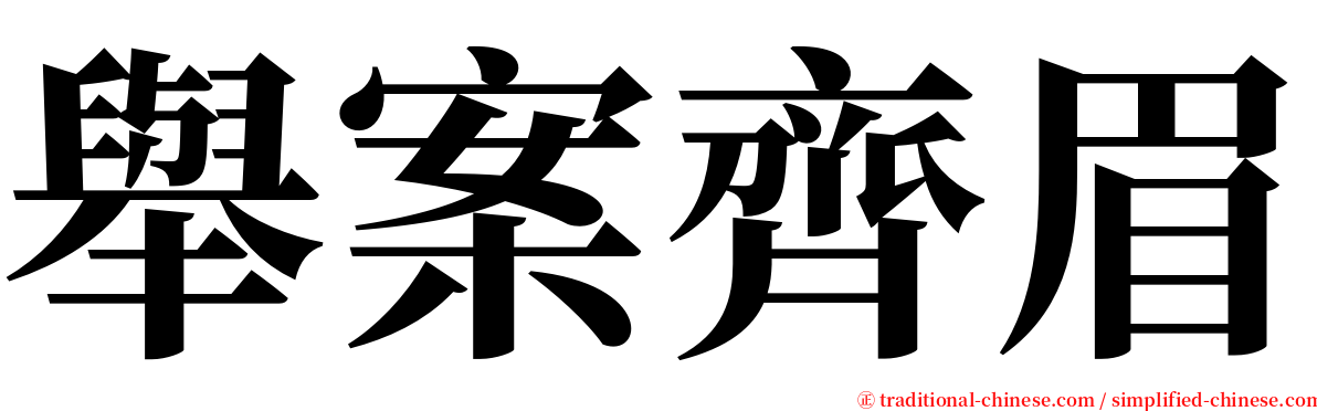 舉案齊眉 serif font