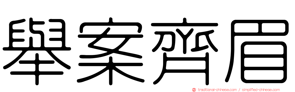 舉案齊眉