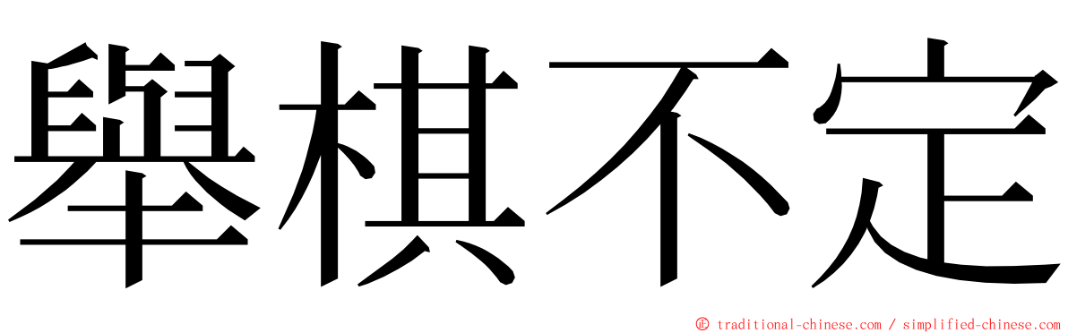 舉棋不定 ming font