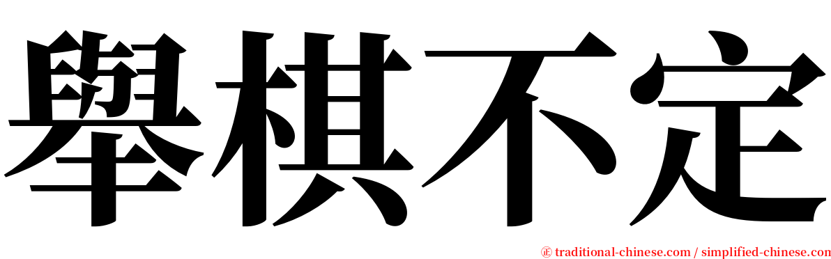 舉棋不定 serif font