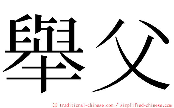 舉父 ming font