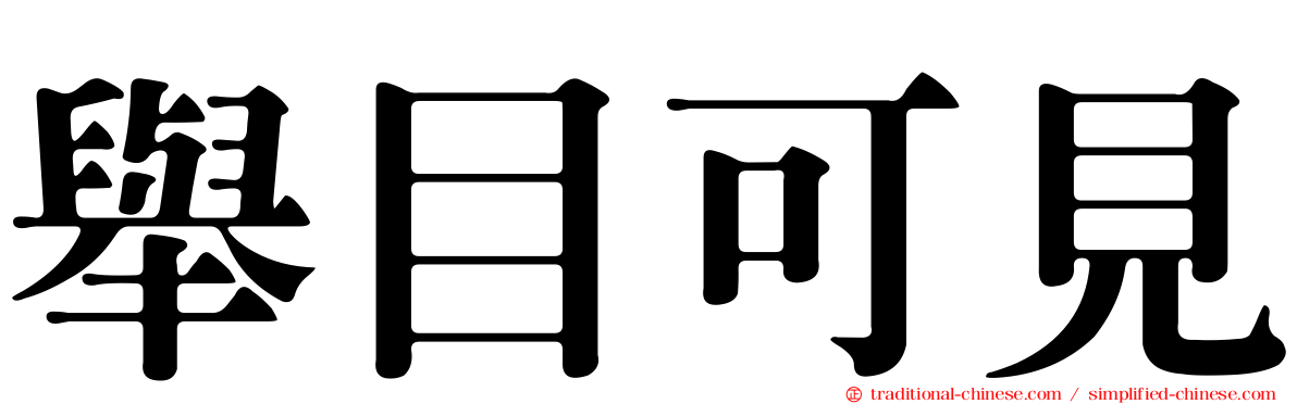 舉目可見