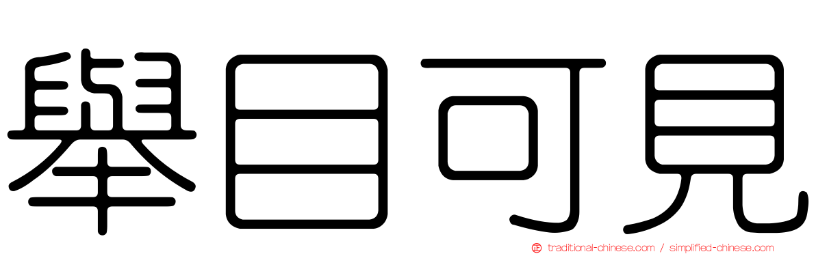舉目可見