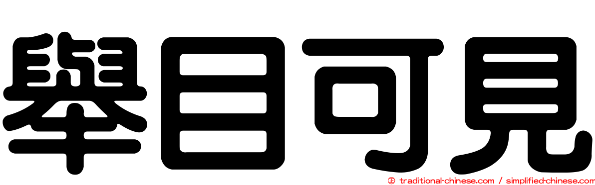 舉目可見