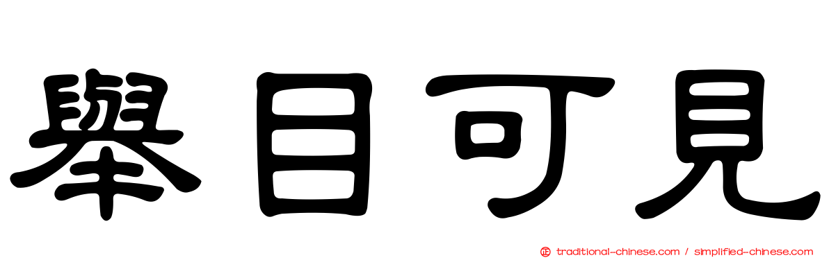舉目可見