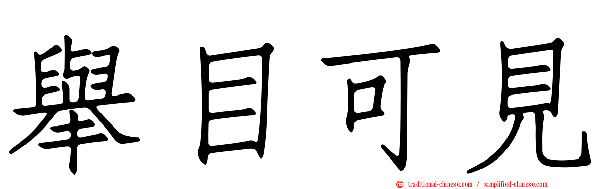 舉目可見