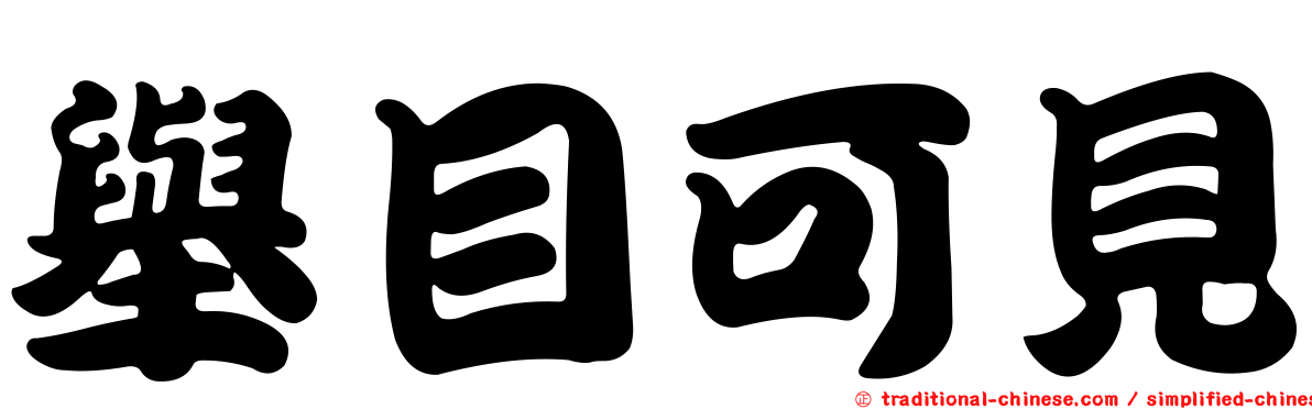 舉目可見