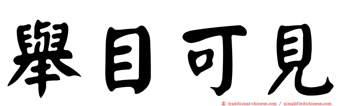 舉目可見