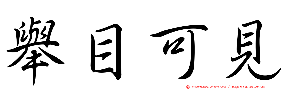 舉目可見