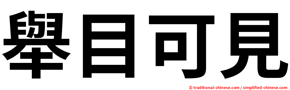 舉目可見