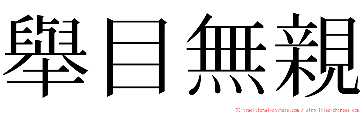 舉目無親 ming font