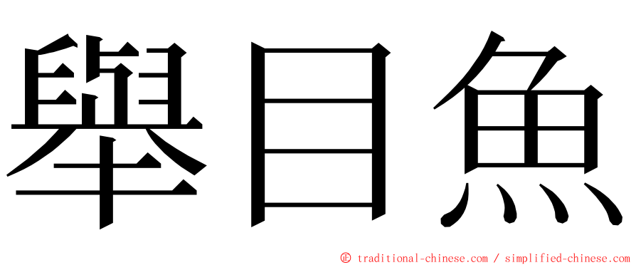 舉目魚 ming font