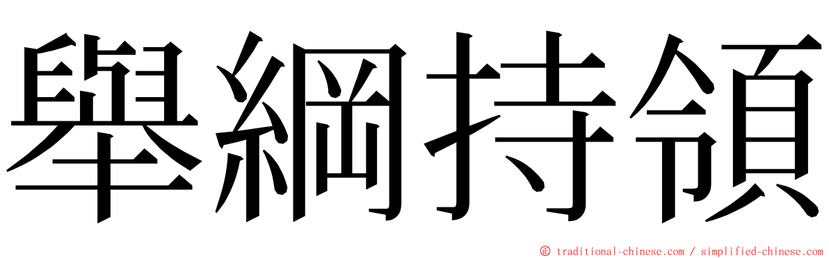 舉綱持領 ming font