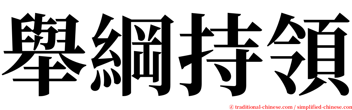 舉綱持領 serif font