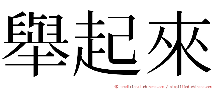 舉起來 ming font