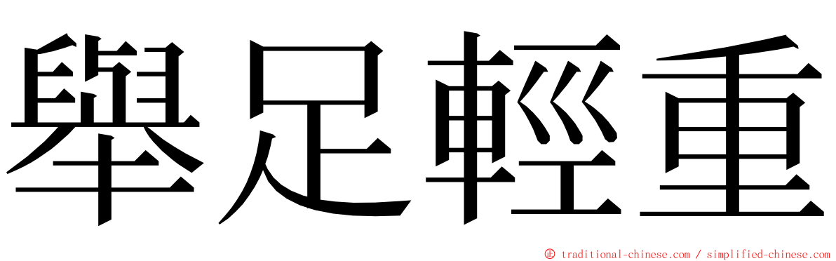 舉足輕重 ming font