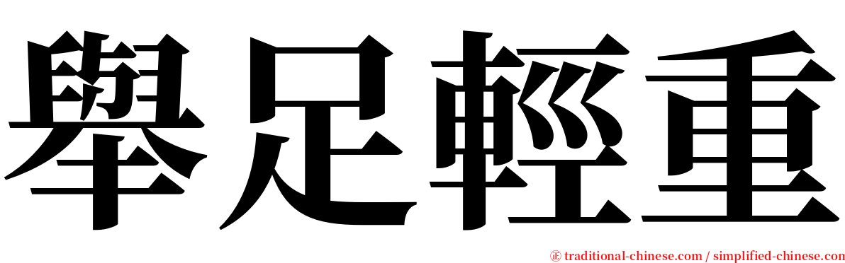 舉足輕重 serif font