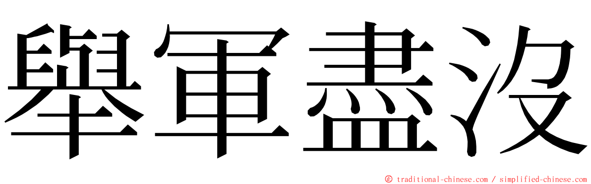 舉軍盡沒 ming font