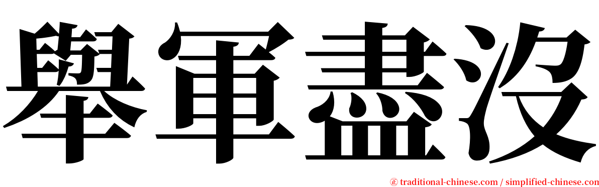 舉軍盡沒 serif font