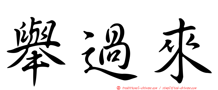 舉過來