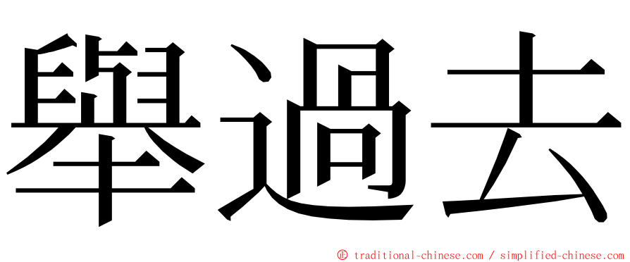 舉過去 ming font