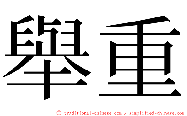 舉重 ming font