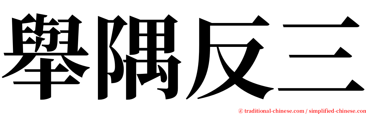 舉隅反三 serif font