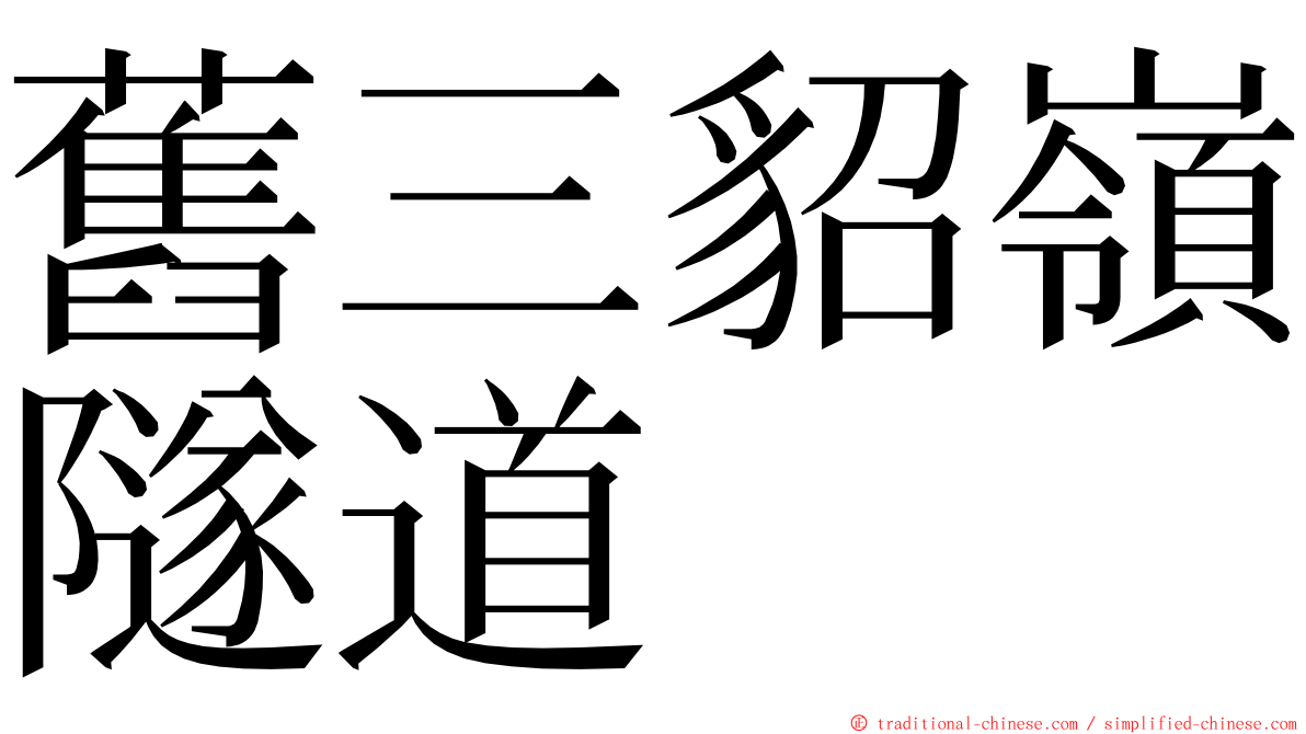 舊三貂嶺隧道 ming font