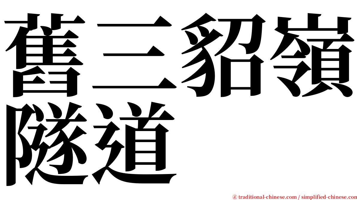 舊三貂嶺隧道 serif font