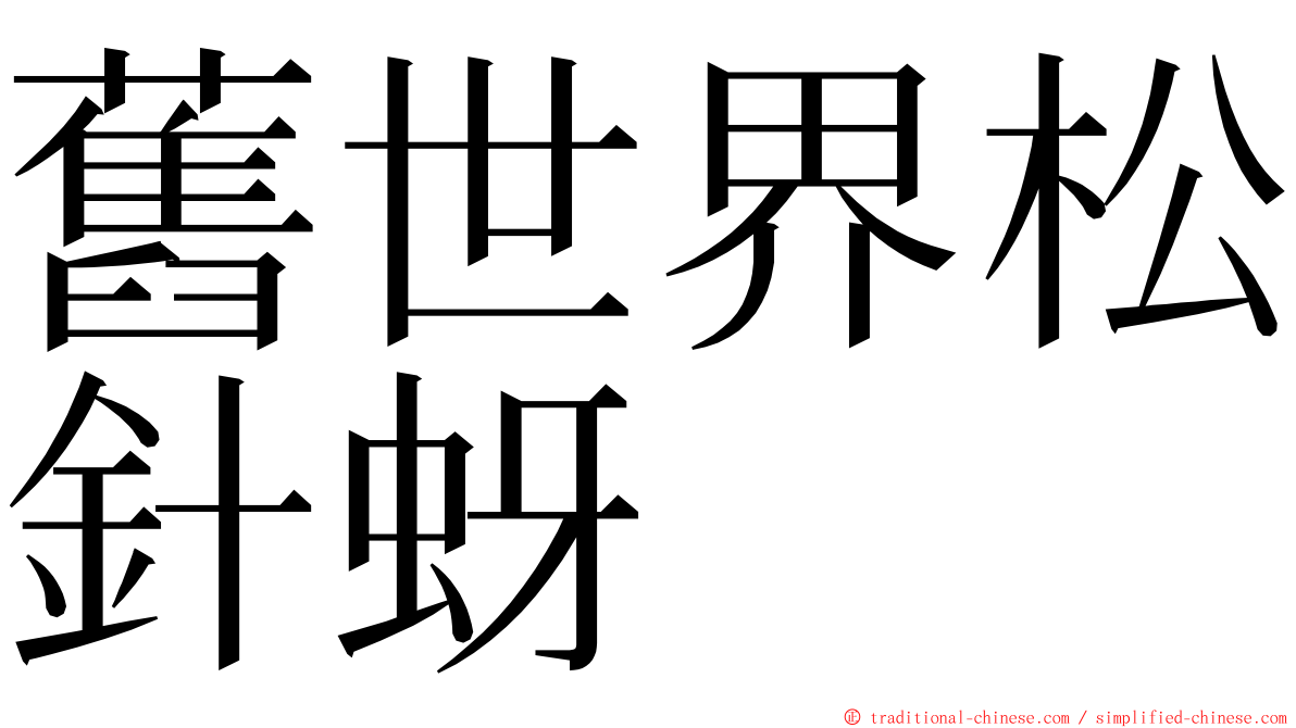 舊世界松針蚜 ming font