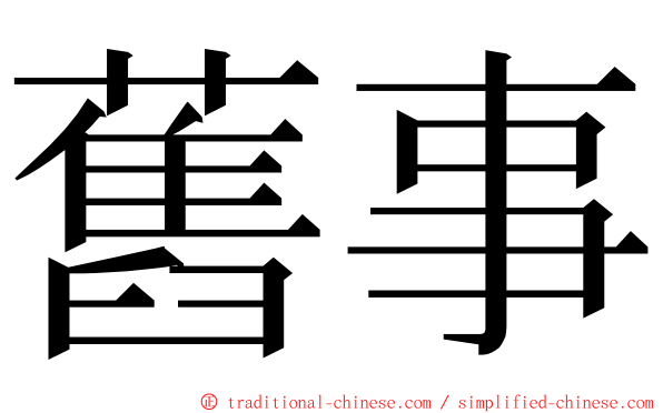 舊事 ming font