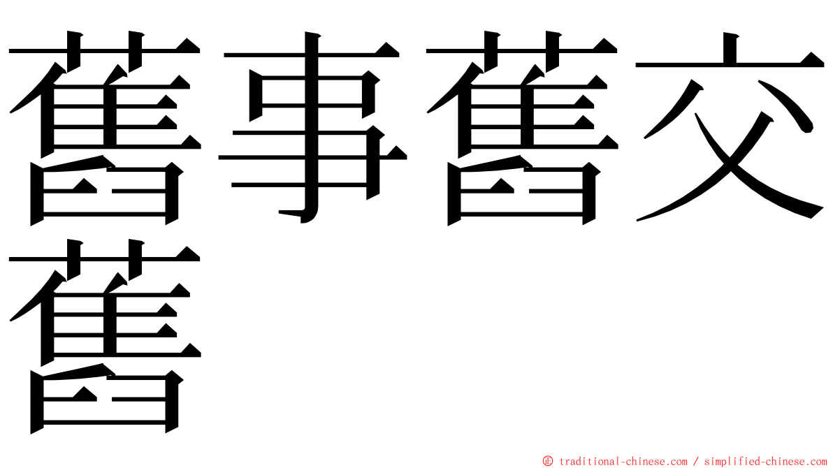 舊事舊交舊 ming font