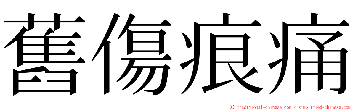 舊傷痕痛 ming font