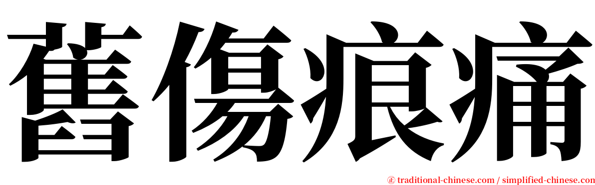 舊傷痕痛 serif font