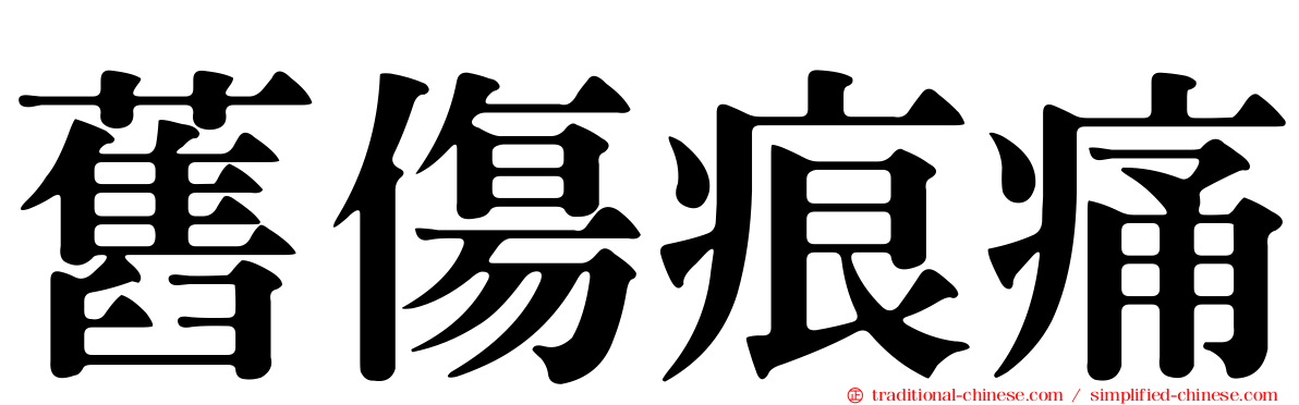 舊傷痕痛