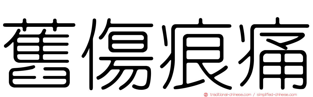 舊傷痕痛