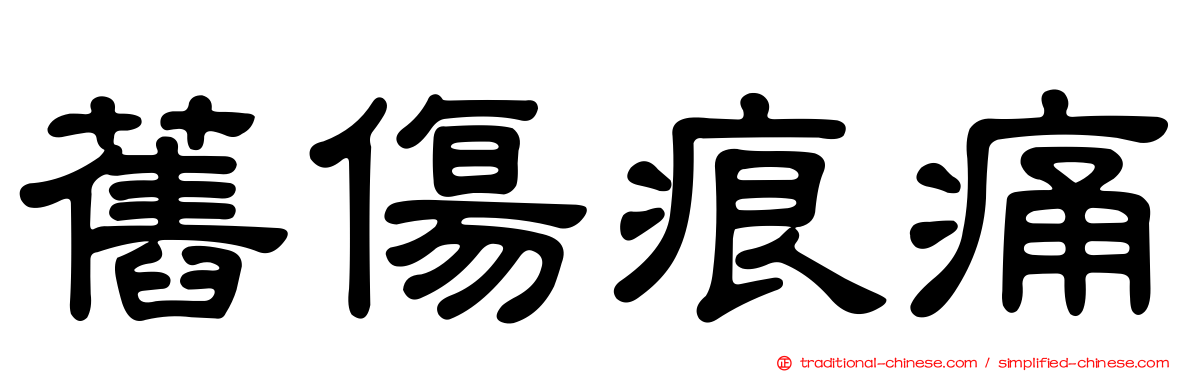 舊傷痕痛