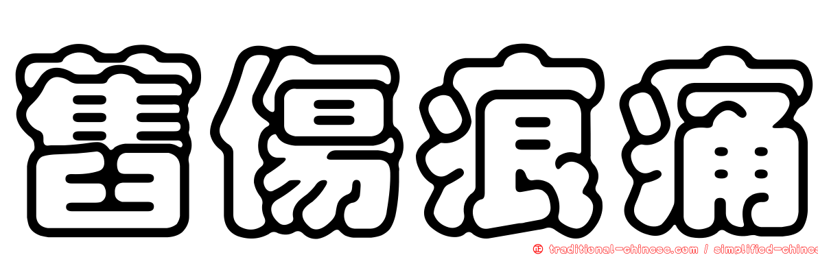 舊傷痕痛