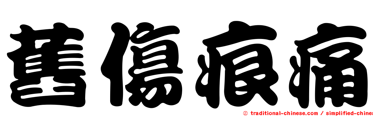 舊傷痕痛