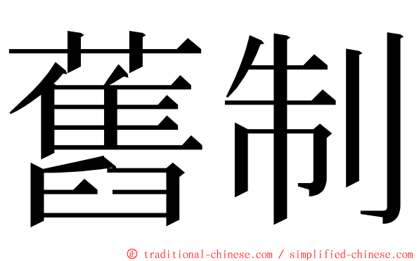 舊制 ming font